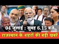 04 जुलाई : राजस्थान सुबह 6.15 बजे की 15 बड़ी खबरें | SBT News | Rajasthan News
