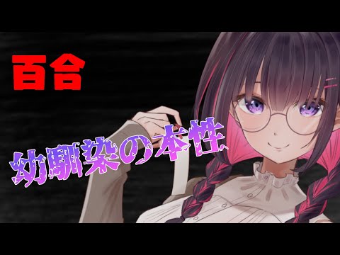 【百合 / ASMR】【ヤンデレ】可愛くて優しい幼なじみの本性【男性向け】【妹良小兎】