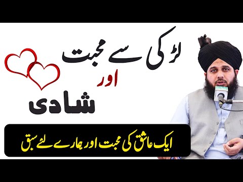 Larki se Muhabbat | Love marriage ka aik waqia | Love Story | Peer ajmal raza qadri