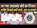 Uttarakhand Board Result 2026 OUT LIVE | 10वीं-12वीं का रिजल्ट जारी, कौन बना टॉपर? | Zee UPUK |