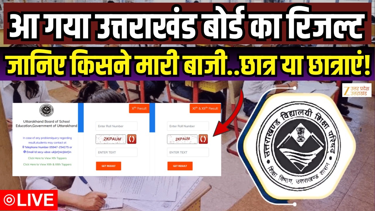 Uttarakhand Board Result 2026 OUT LIVE | 10वीं-12वीं का रिजल्ट जारी, कौन बना टॉपर? | Zee UPUK |