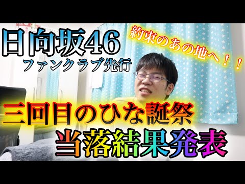 【日向坂４６】約束の地へ！！　三回目のひな誕祭当落結果発表で発狂！？