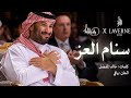 راشد الماجد X سنام العز عزنا بطبعنا 2025 