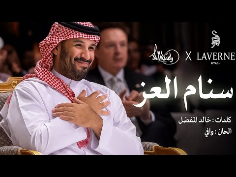 راشد الماجد X سنام العز عزنا بطبعنا 2025 