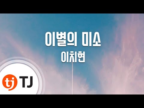 [TJ노래방 / 1키내림] 이별의미소 - 이치현 / TJ Karaoke