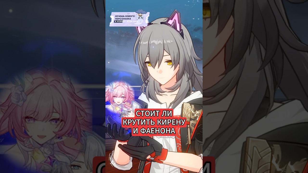 Стоит ли крутить Кирену и Фаенона в Honkai: Star Rail #honkaistarrail #хср