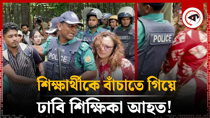 শিক্ষার্থীকে বাঁচাতে গিয়ে ঢাবি শিক্ষিকা আহত! | DU Teacher Injured | Student Protest