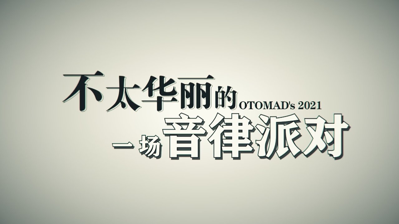 【一人合作】OTOMAD's 2021