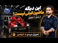 آفتابه خرج لحیم دیتیلینگ آماده تحویل شد mp3