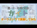 【嵐 × 米津玄師】カイト【オーケストラで演奏してみた】／"Kite" by Yonezu Kenshi