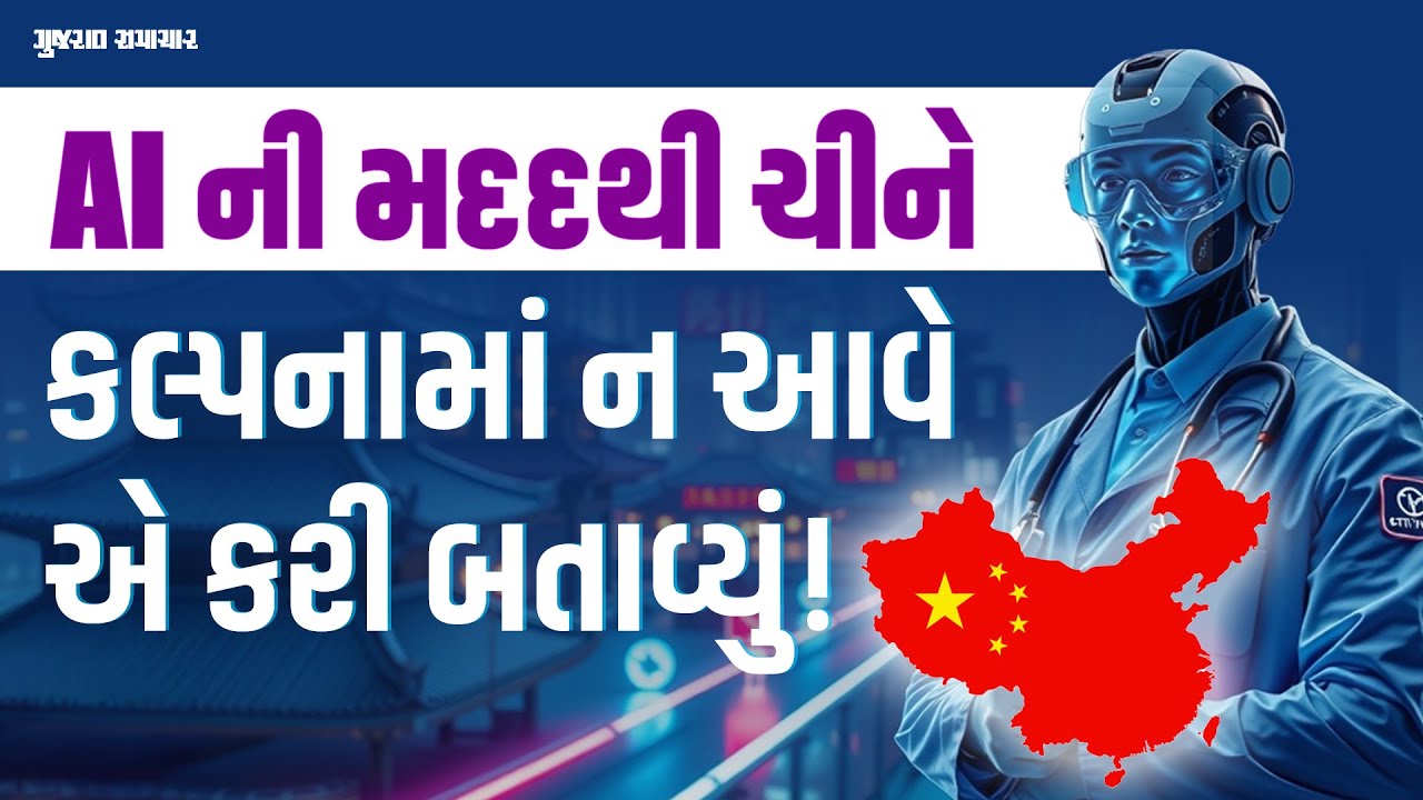 ચીને ચોંકાવ્યા! દુનિયાની પહેલી AI હોસ્પિટલ બનાવી દીધી | AI Hospital in China | Gujarat Samachar