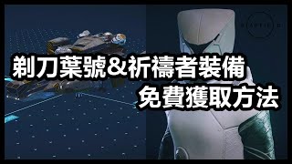 剃刀葉號 & 祈禱者裝備 ► 免費獲取方法 🚀 傳奇飛船 & 服裝 🚀 解謎答案 🚀 新手教學攻略心得 🚀 全字幕 【 星空 Starfield 】