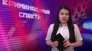 Криминальный Спектр 25-05-2023