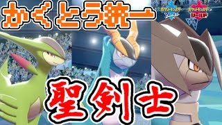 格闘統一パ コバルオン テラキオン ビリジオンの聖剣3体選出が強かった ポケモン剣盾 Youtube