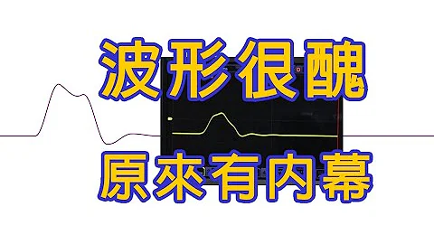 波形这么丑原来有内幕-好像是方波但又感觉怪怪的-波形反射让你头抱着烧 - 天天要闻