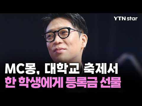 MC Mong gifts one semester's tuition to a student at a university festival / YTN star