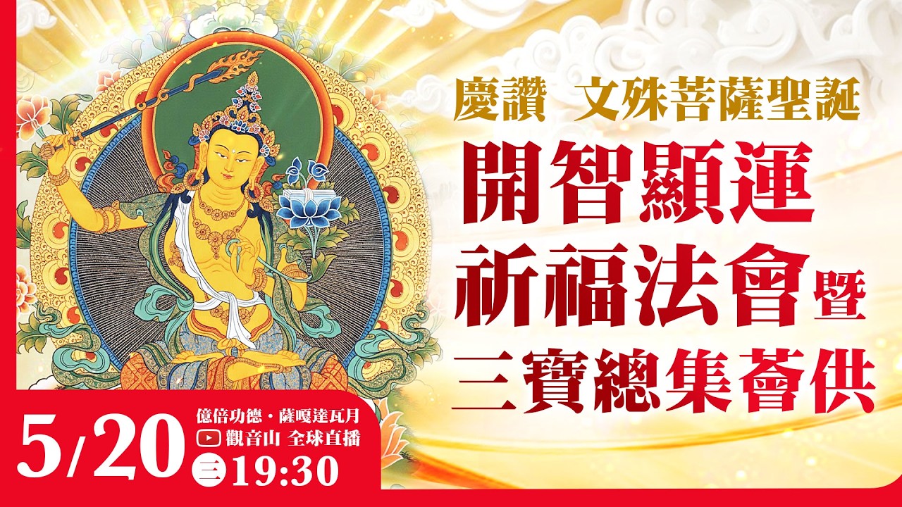 5月20日(三) 觀音山LIVE直播| 億倍功德‧薩嘎達瓦月| 慶讚文殊菩薩聖誕