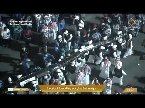 بدء نقل كسوة الكعبة المشرفة إلى داخل الحرم المكي مساء اليوم الثلاثاء 30 ذو الحجة 1444هـ