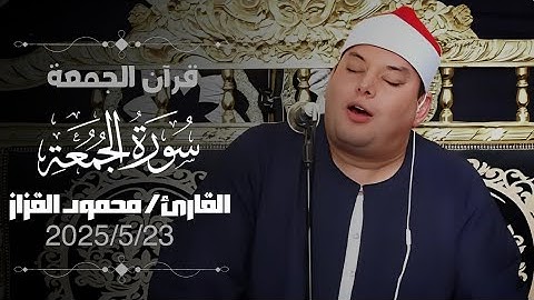 قرآن الجمعة بصوت يخشع له القلب | الشيــخ محـمود القزاز يبدع في سورة الجمعة بأداء عالمى