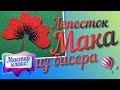 МК Лепесток Мака. Мак из бисера. Poppy. Beading for beginners. Beaded flower. DIY. Handmade flower.