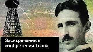 🎥 Засекреченные изобретения Николы Тесла Земля Территория загадок 🎥 Засекреченные изобретения Николы Тесла Земля Территория загадок