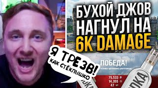 САМЫЙ ЖЁСТКИЙ СТРИМ ДЖОВА ● БУХОЙ НАГИБ НА Т110Е3