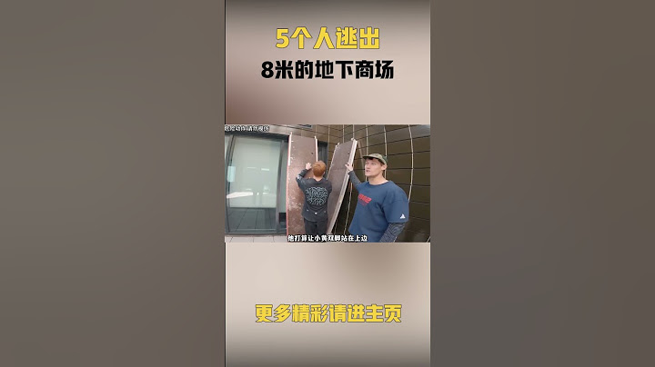 5个人逃出8米的地下商场，只要成功爬出来就能赢得奖金#奇葩挑战 #老外真会玩