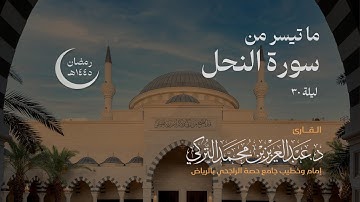 ما تيسر من سورة النحل للقارئ د. عبدالعزيز التركي | رمضان ١٤٤٥هـ