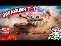 War Thunder - Эволюция Т-72