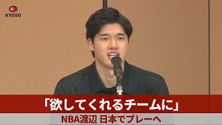 「欲してくれるチームに」 NBA渡辺、日本でプレーへ