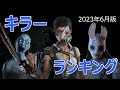 全31名！！DBD最新キラーランキング【2023年6月版】