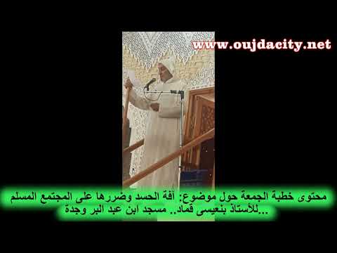 محتوى خطبة جمعة في موضوع(آفة الحسد وضررها على المجتمع المسلم) ذ. بنعيسى قماد مسجد ابن عبد البر بوجدة