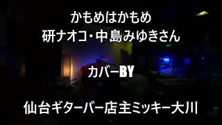 No427 かもめはかもめ (研ナオコ/中島みゆきさんカバー) 仙台ギターバー店主ミッキー大川がリクエストにお応えして歌わせていただきました。　ギター弾き語り　無観客自撮りライブです