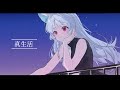 【cover】真生活【白餅だんご】