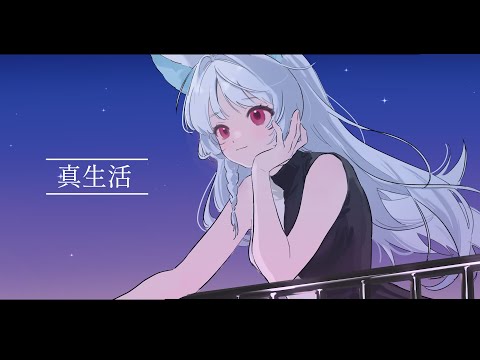 【cover】真生活【白餅だんご】