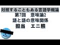 【対照することもある】第7回 意味論2 語と語の意味関係【言語学概論】