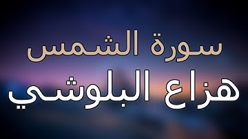سورة الشمس كاملة بتلاوة القارئ هزاع البلوشي