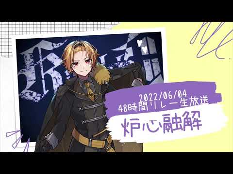 炉心融解【そうまくん歌枠】