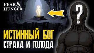 Возможно главная тайна Fear & Hunger 1 | ранний сюжет игры