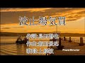 【戦前の流行歌016】波止場気質(上原敏)