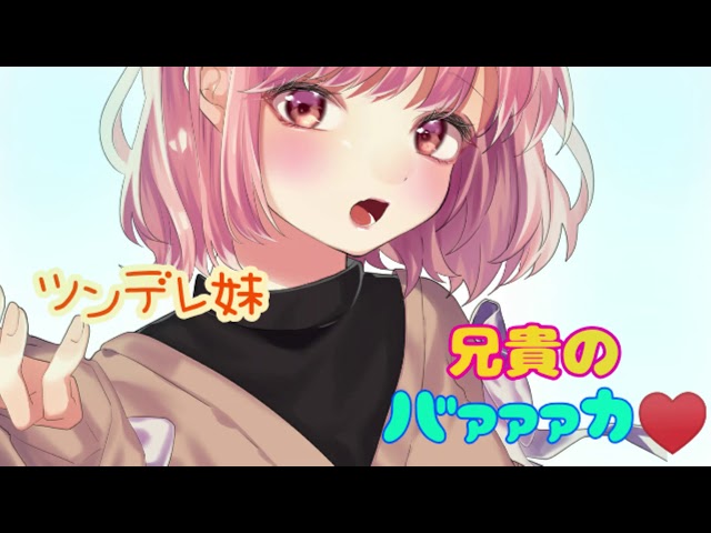 【男性向け】ツンデレな妹が可愛すぎる（シチュエーションボイス/日本語/japanese）