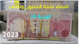 رابط اسماء منحة المليون ونصف الوجبة 26