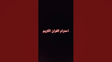 احترام القرآن الكريم