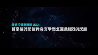 2012榮耀盼望 Vol.419 曼德拉效應專輯230：神掌控時間自我修復不會出現過度劇烈的反應