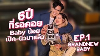 6 ปีที่รอคอย Babyน้อย เป๊ก นิว มาแล้ว #Brandnewbaby ep.1