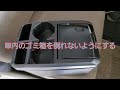 車の車内のゴミ箱を絶対に倒れないようにする方法