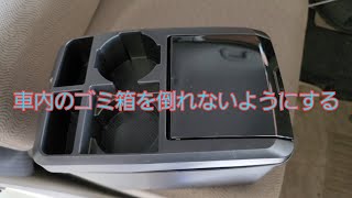 車の車内のゴミ箱を絶対に倒れないようにする方法