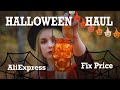 Хэллоуинские покупки / Halloween HAUL | Покупки Фикс Прайс и Алиэкспресс