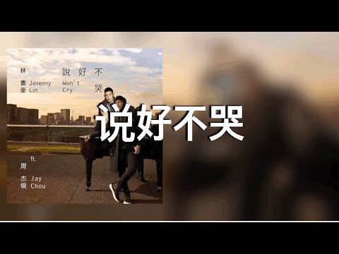 说好不哭 泣かないと约束したから Jay Chou With Ashin 歌詞 日本語訳拼音付