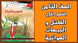 شرح و حل أسئلة درس  الكتل و الجبهات الهوائية  | العلوم | الصف الثامن | الفصل الأول